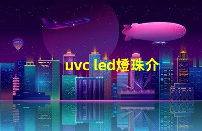 uvc led燈珠介紹